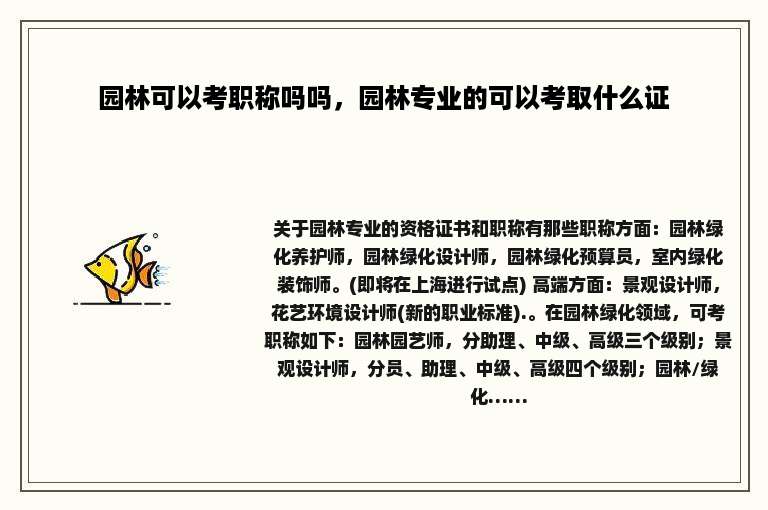 园林可以考职称吗吗，园林专业的可以考取什么证