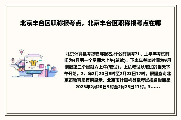 北京丰台区职称报考点，北京丰台区职称报考点在哪