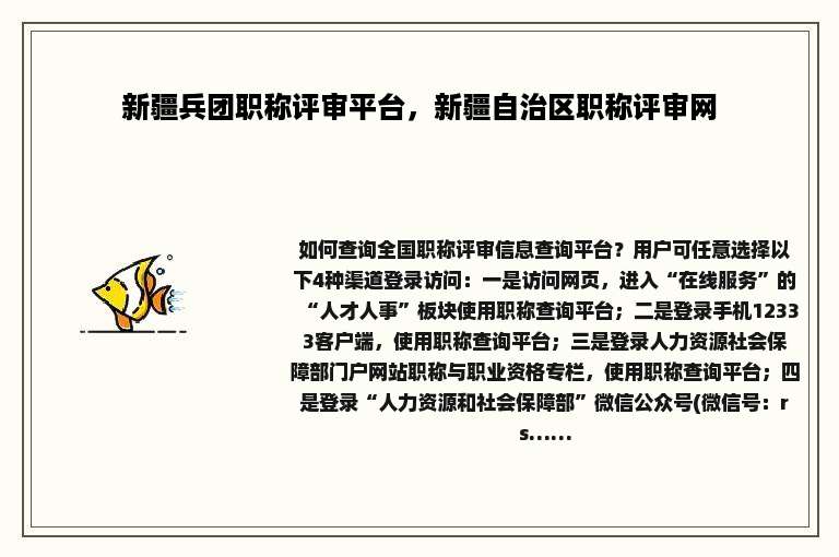 新疆兵团职称评审平台，新疆自治区职称评审网
