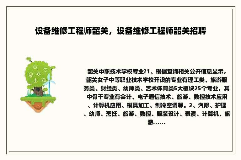 设备维修工程师韶关，设备维修工程师韶关招聘