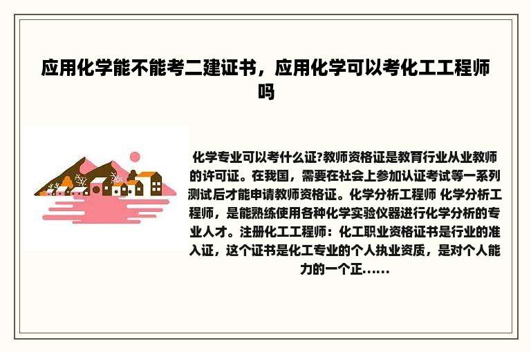 应用化学能不能考二建证书，应用化学可以考化工工程师吗