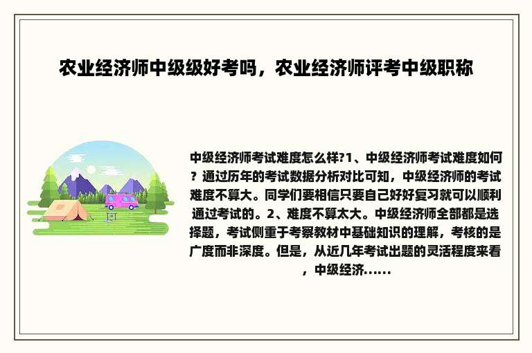 农业经济师中级级好考吗，农业经济师评考中级职称