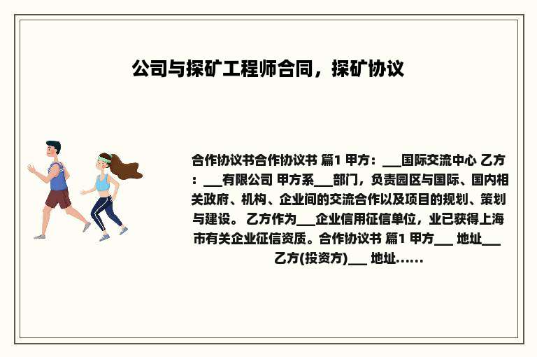 公司与探矿工程师合同，探矿协议