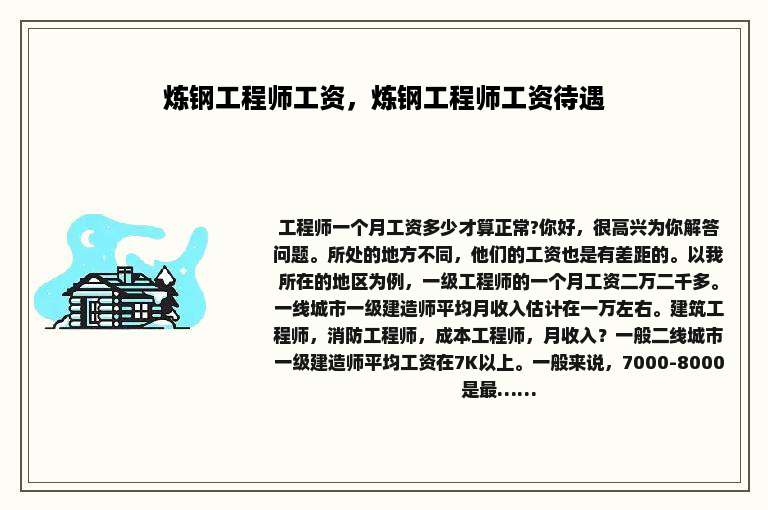 炼钢工程师工资，炼钢工程师工资待遇