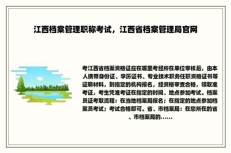 江西档案管理职称考试，江西省档案管理局官网