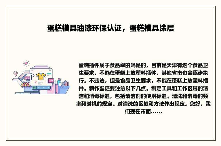 蛋糕模具油漆环保认证，蛋糕模具涂层