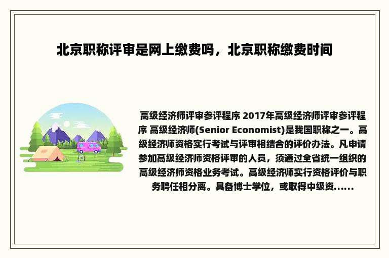 北京职称评审是网上缴费吗，北京职称缴费时间