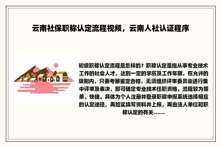 云南社保职称认定流程视频，云南人社认证程序