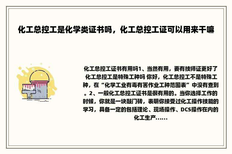 化工总控工是化学类证书吗，化工总控工证可以用来干嘛