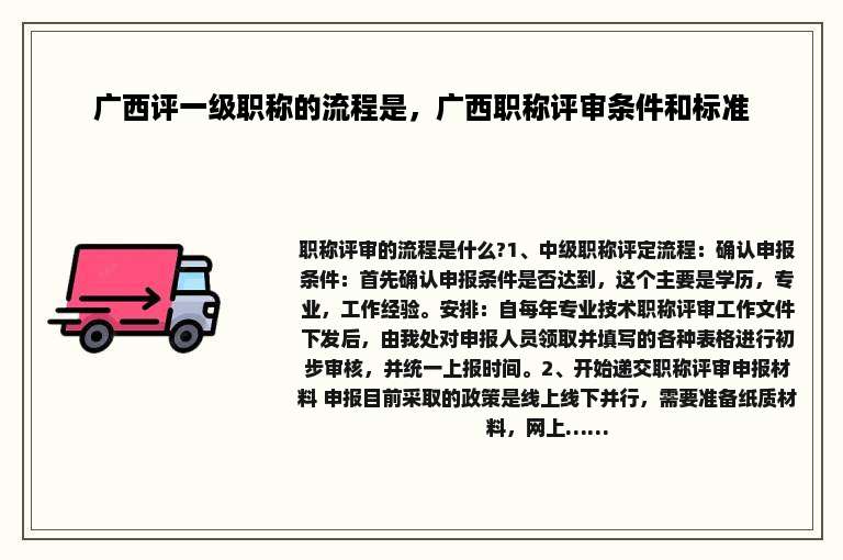 广西评一级职称的流程是，广西职称评审条件和标准