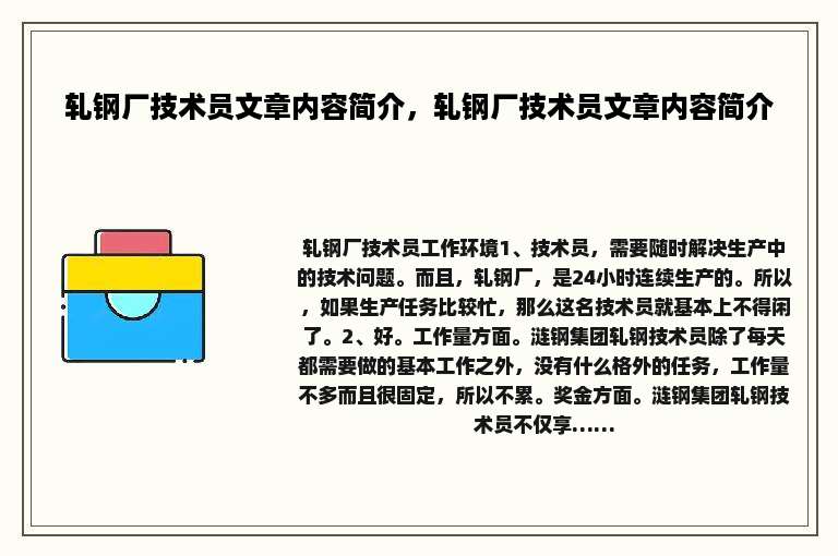 轧钢厂技术员文章内容简介，轧钢厂技术员文章内容简介