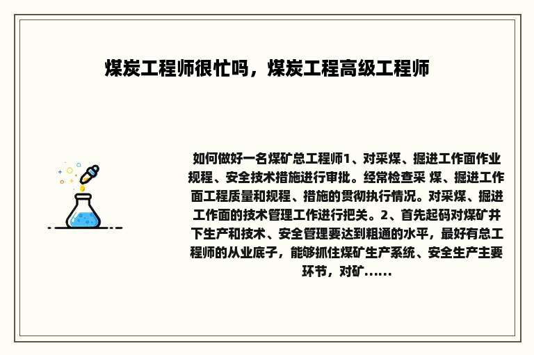 煤炭工程师很忙吗，煤炭工程高级工程师
