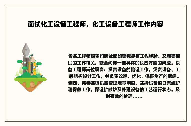 面试化工设备工程师，化工设备工程师工作内容