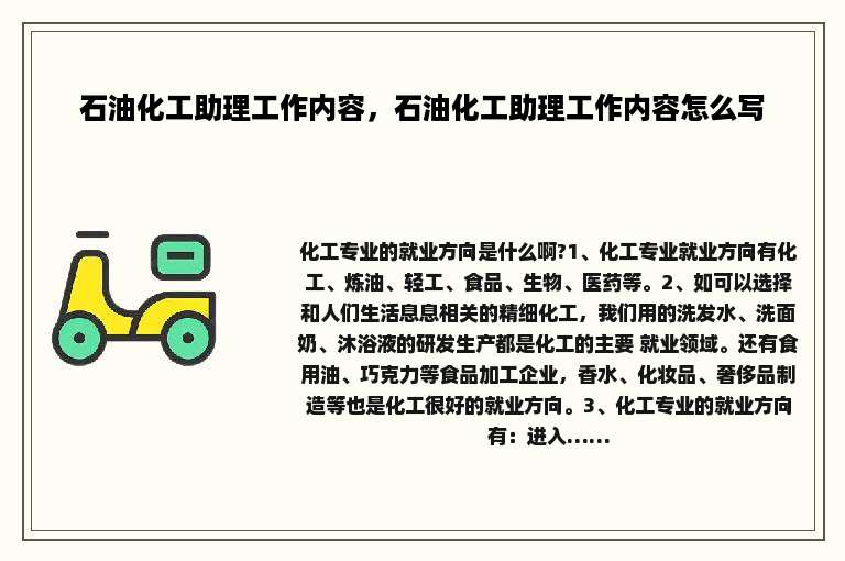 石油化工助理工作内容，石油化工助理工作内容怎么写