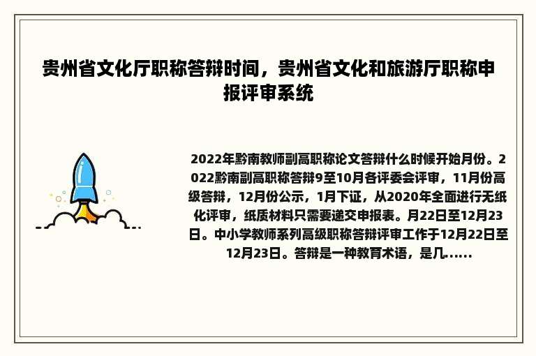 贵州省文化厅职称答辩时间，贵州省文化和旅游厅职称申报评审系统