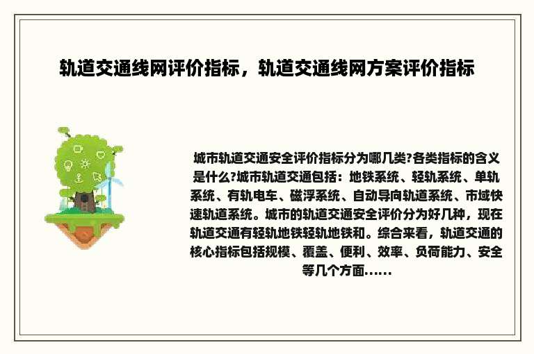 轨道交通线网评价指标，轨道交通线网方案评价指标