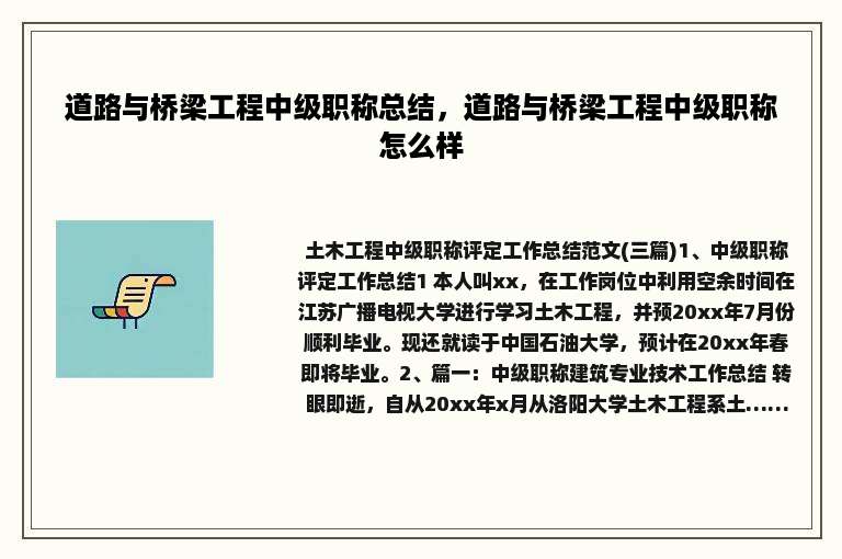 道路与桥梁工程中级职称总结，道路与桥梁工程中级职称怎么样