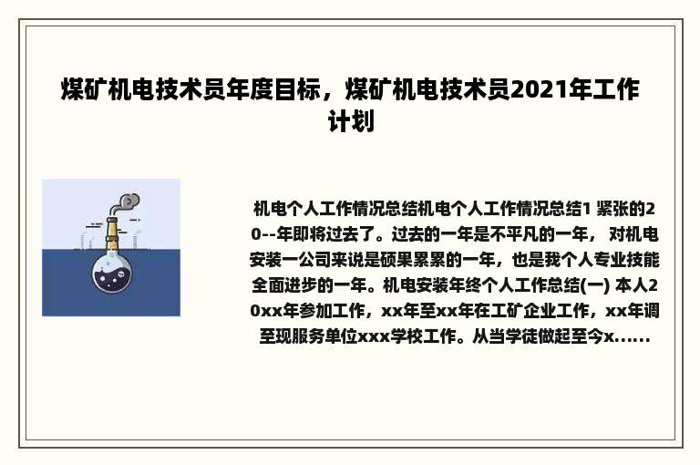 煤矿机电技术员年度目标，煤矿机电技术员2021年工作计划