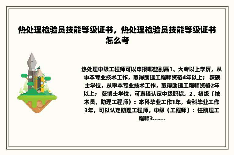 热处理检验员技能等级证书，热处理检验员技能等级证书怎么考