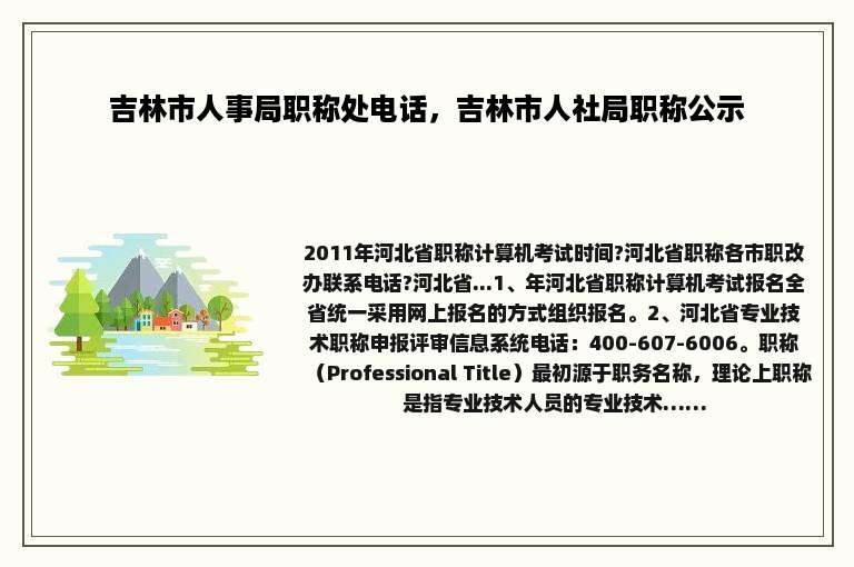 吉林市人事局职称处电话，吉林市人社局职称公示