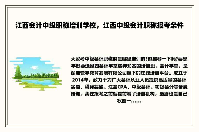 江西会计中级职称培训学校，江西中级会计职称报考条件