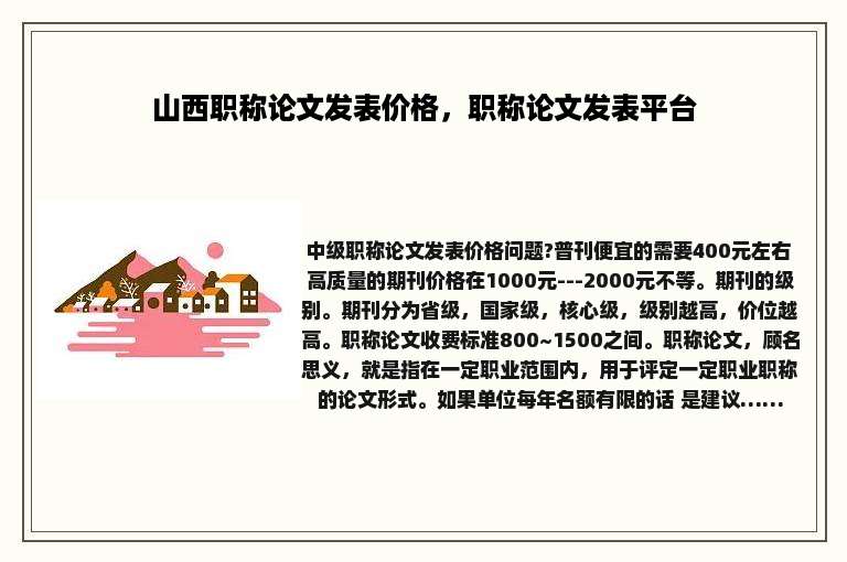 山西职称论文发表价格，职称论文发表平台