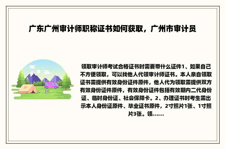 广东广州审计师职称证书如何获取，广州市审计员