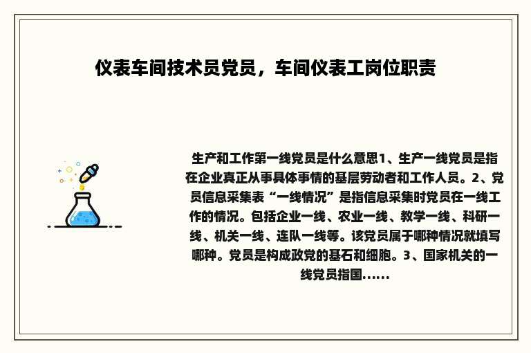 仪表车间技术员党员，车间仪表工岗位职责