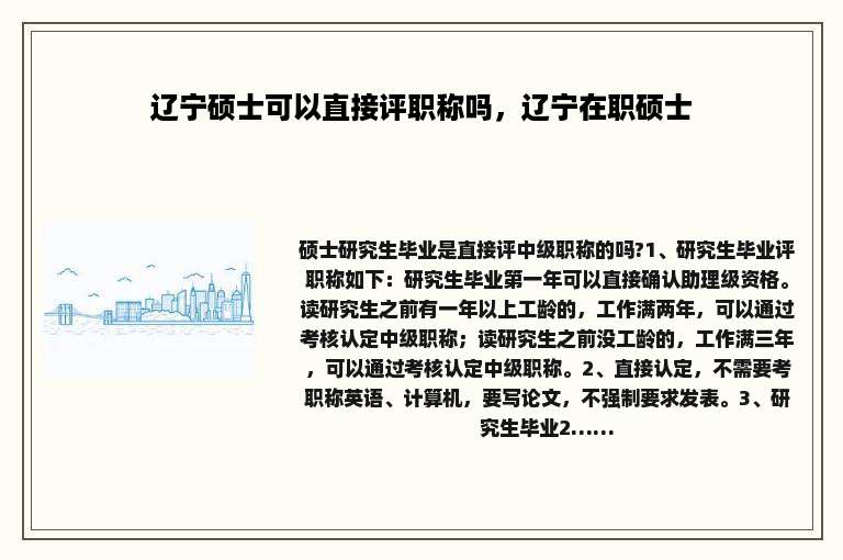 辽宁硕士可以直接评职称吗，辽宁在职硕士