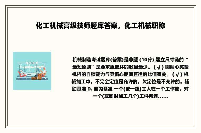 化工机械高级技师题库答案，化工机械职称