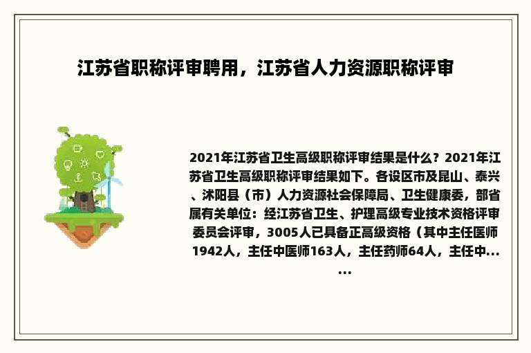 江苏省职称评审聘用，江苏省人力资源职称评审