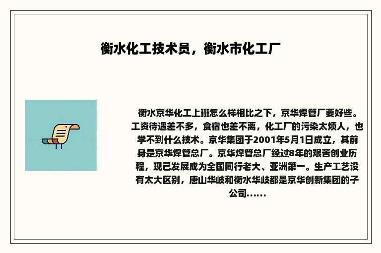 衡水化工技术员，衡水市化工厂