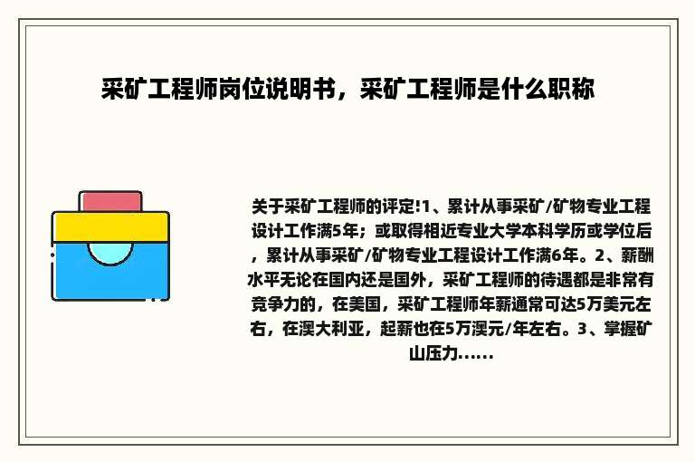 采矿工程师岗位说明书，采矿工程师是什么职称