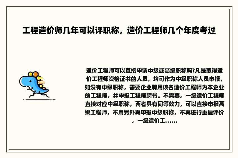 工程造价师几年可以评职称，造价工程师几个年度考过
