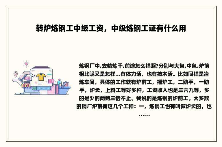 转炉炼钢工中级工资，中级炼钢工证有什么用