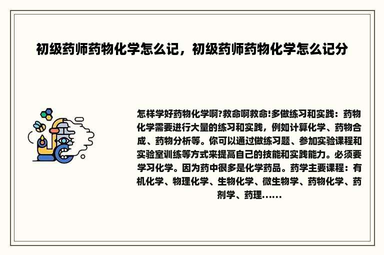 初级药师药物化学怎么记，初级药师药物化学怎么记分