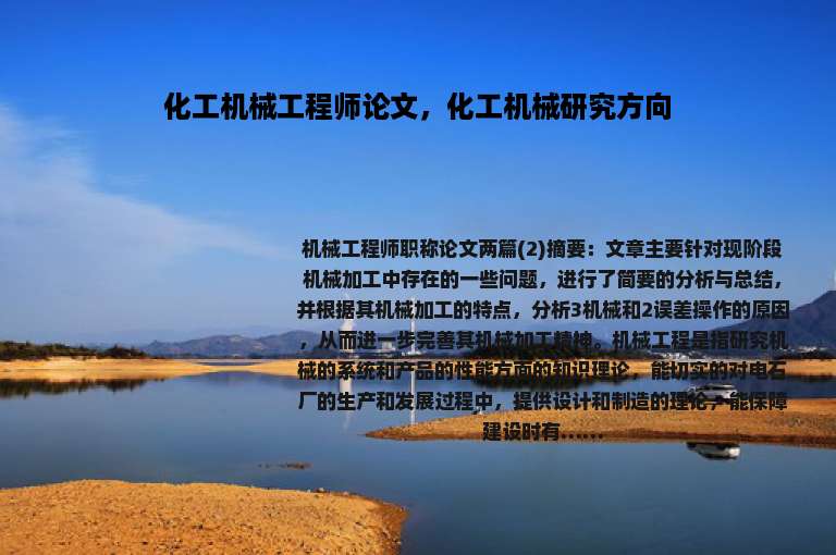 化工机械工程师论文，化工机械研究方向