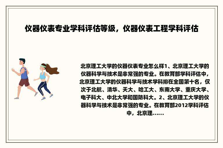 仪器仪表专业学科评估等级，仪器仪表工程学科评估