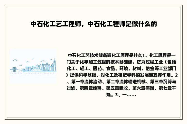 中石化工艺工程师，中石化工程师是做什么的