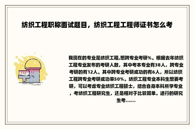 纺织工程职称面试题目，纺织工程工程师证书怎么考