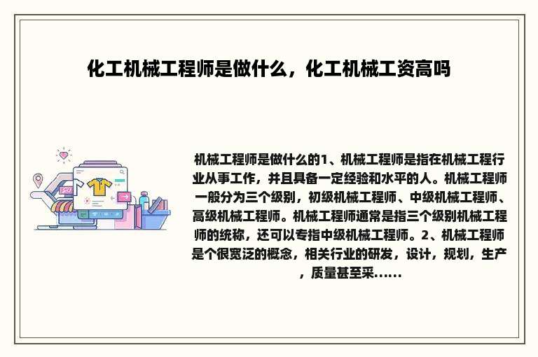 化工机械工程师是做什么，化工机械工资高吗