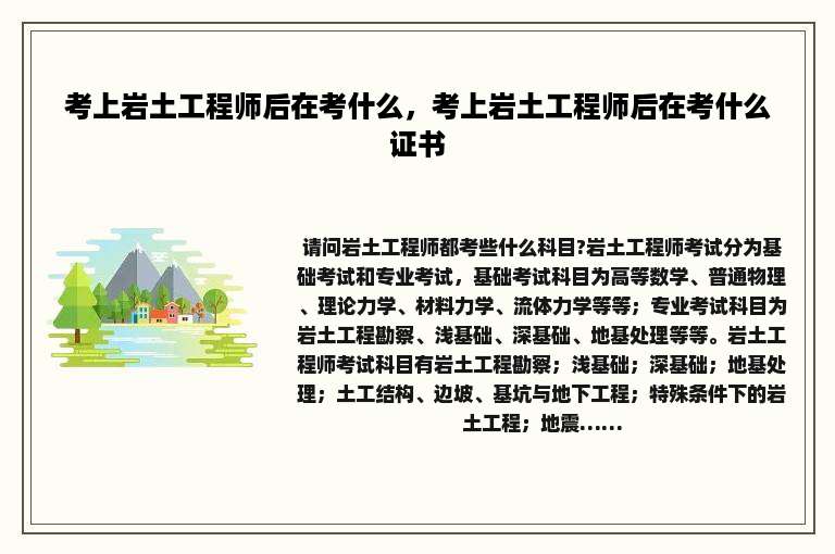 考上岩土工程师后在考什么，考上岩土工程师后在考什么证书