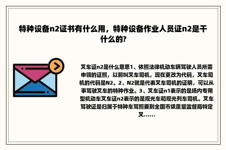 特种设备n2证书有什么用，特种设备作业人员证n2是干什么的?