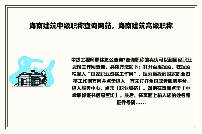 海南建筑中级职称查询网站，海南建筑高级职称