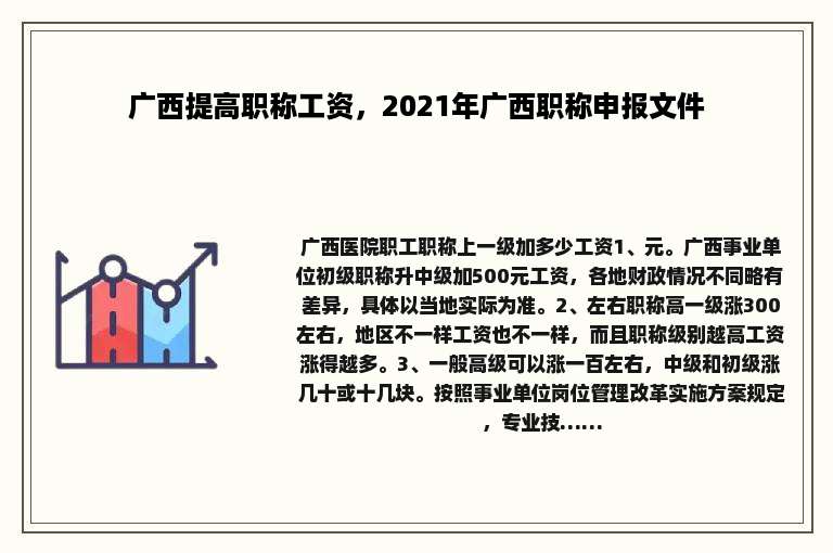 广西提高职称工资，2021年广西职称申报文件