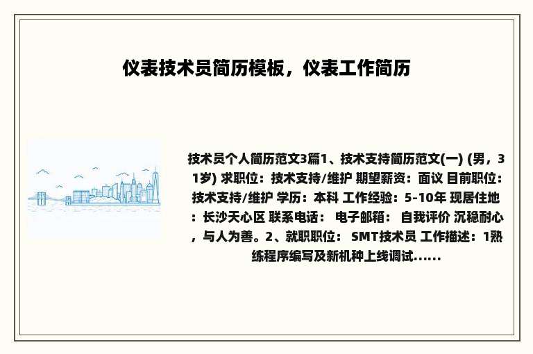 仪表技术员简历模板，仪表工作简历