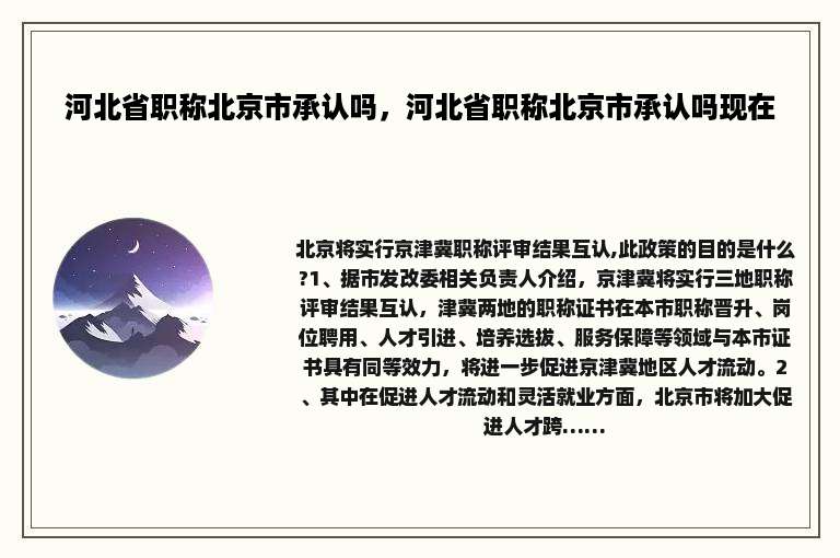 河北省职称北京市承认吗，河北省职称北京市承认吗现在