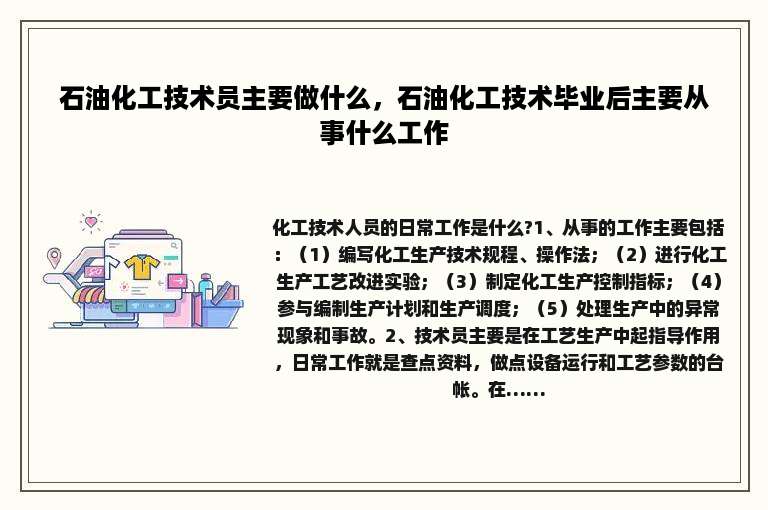 石油化工技术员主要做什么，石油化工技术毕业后主要从事什么工作