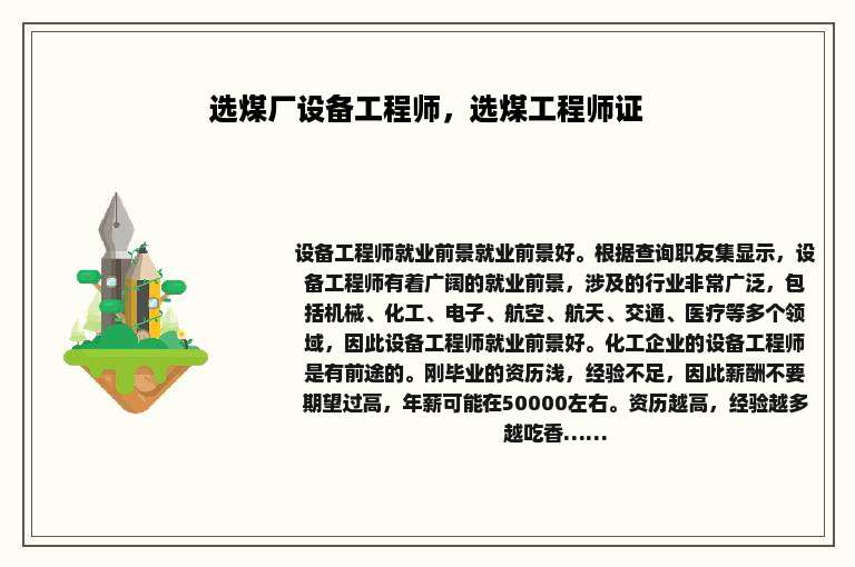 选煤厂设备工程师，选煤工程师证