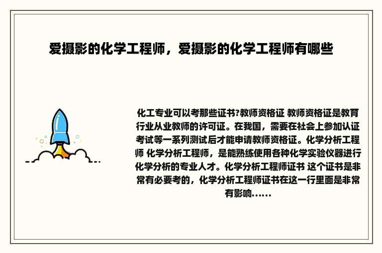 爱摄影的化学工程师，爱摄影的化学工程师有哪些